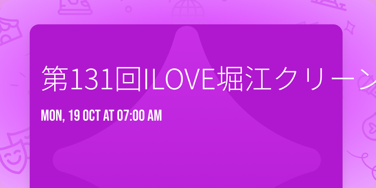 \u7b2c131\u56deILOVE\u5800\u6c5f\u30af\u30ea\u30fc\u30f3\u5927\u4f5c\u6226!