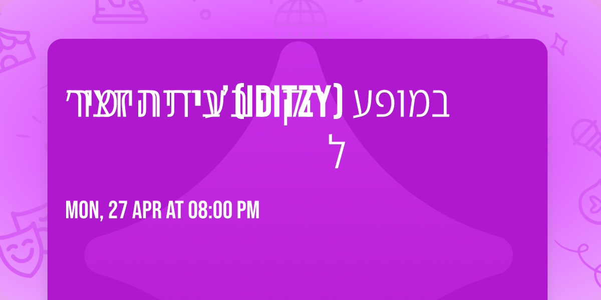 \u05e2\u05d9\u05d3\u05d9\u05ea \u05d6\u05de\u05d9\u05e8 (Iditzy) \u05d1\u05de\u05d5\u05e4\u05e2 \u05dc\u05d4\u05e7\u05d4 \u05d1\u2019\u05d1\u05d9\u05ea \u05d4\u05d9\u05d5\u05e6\u05e8\u05f3