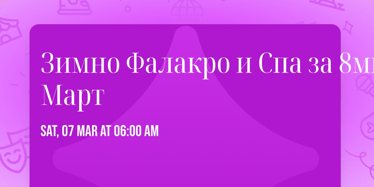 \u0417\u0438\u043c\u043d\u043e \u0424\u0430\u043b\u0430\u043a\u0440\u043e \u0438 \u0421\u043f\u0430 \u0437\u0430 8\u043c\u0438 \u041c\u0430\u0440\u0442