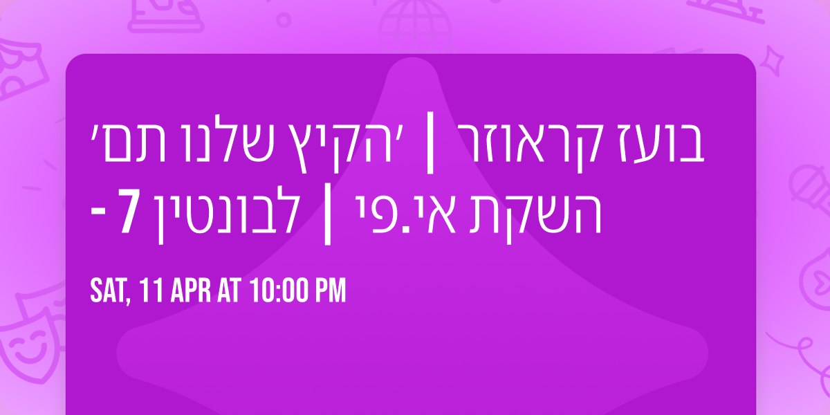 \u05d1\u05d5\u05e2\u05d6 \u05e7\u05e8\u05d0\u05d5\u05d6\u05e8 | \u05f3\u05d4\u05e7\u05d9\u05e5 \u05e9\u05dc\u05e0\u05d5 \u05ea\u05dd\u05f3 - \u05d4\u05e9\u05e7\u05ea \u05d0\u05d9.\u05e4\u05d9 | \u05dc\u05d1\u05d5\u05e0\u05d8\u05d9\u05df 7
