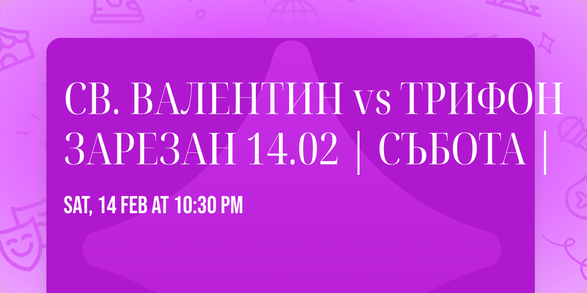 \u0421\u0412. \u0412\u0410\u041b\u0415\u041d\u0422\u0418\u041d vs \u0422\u0420\u0418\u0424\u041e\u041d \u0417\u0410\u0420\u0415\u0417\u0410\u041d 14.02 | \u0421\u042a\u0411\u041e\u0422\u0410 |