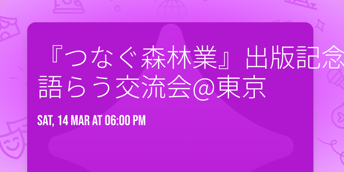 \u300e\u3064\u306a\u3050\u68ee\u6797\u696d\u300f\u51fa\u7248\u8a18\u5ff5 \u91dc\u77f3\u68ee\u7d44\u30fb\u9ad8\u6a4b\u3055\u3093\uff06\u8457\u8005\u3068\u8a9e\u3089\u3046\u4ea4\u6d41\u4f1a@\u6771\u4eac