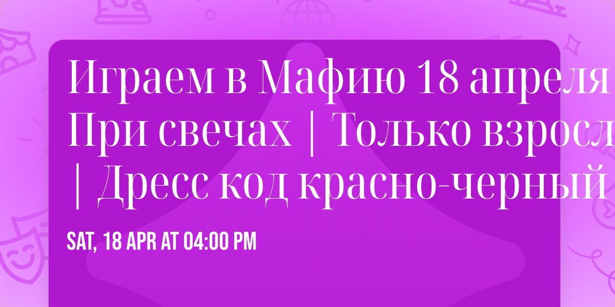 \u0418\u0433\u0440\u0430\u0435\u043c \u0432 \u041c\u0430\u0444\u0438\u044e 18 \u0430\u043f\u0440\u0435\u043b\u044f | \u041f\u0440\u0438 \u0441\u0432\u0435\u0447\u0430\u0445 | \u0422\u043e\u043b\u044c\u043a\u043e \u0432\u0437\u0440\u043e\u0441\u043b\u044b\u0435 | \u0414\u0440\u0435\u0441\u0441 \u043a\u043e\u0434 \u043a\u0440\u0430\u0441\u043d\u043e-\u0447\u0435\u0440\u043d\u044b\u0439