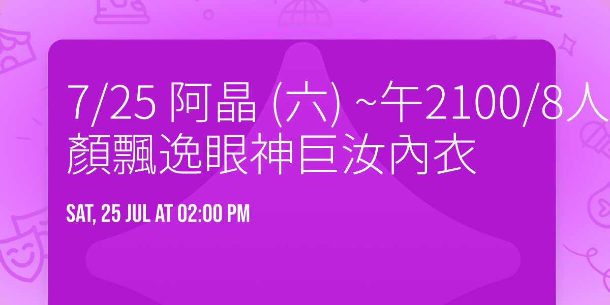 7\/25 \u963f\u6676 (\u516d) ~\u53482100\/8\u4eba\u50f9~\u6473Cer\u7f8e\u984f\u98c4\u9038\u773c\u795e\u5de8\u6c5d\u5167\u8863