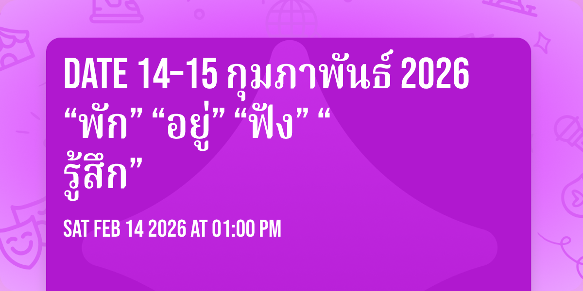 Date   14–15 กุมภาพันธ์ 2026   “พัก”  “อยู่”  “ฟัง”  “รู้สึก”