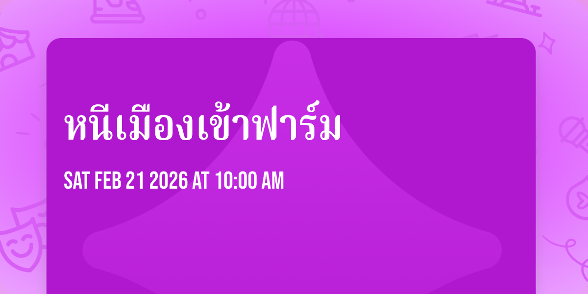 หนีเมืองเข้าฟาร์ม