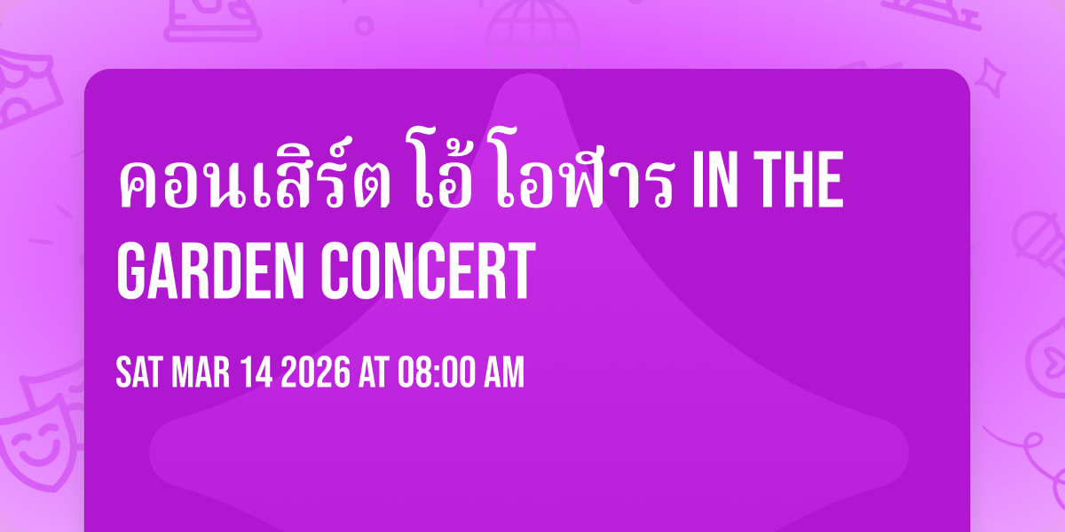 คอนเสิร์ต โอ้ โอฬาร in the garden CONCERT