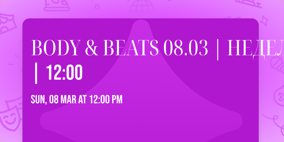 BODY & BEATS 08.03 | \u041d\u0415\u0414\u0415\u041b\u042f | 12:00
