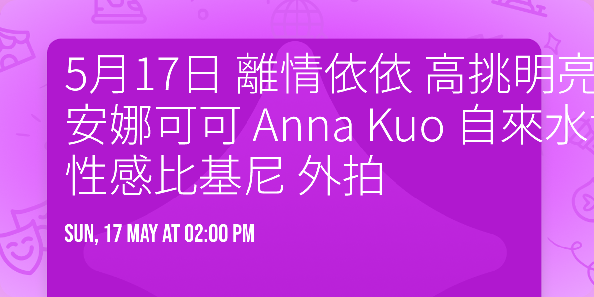 5\u670817\u65e5 \u96e2\u60c5\u4f9d\u4f9d  \u9ad8\u6311\u660e\u4eae \u660e\u725f\u5927\u773c \u9130\u5bb6\u5927\u5973\u5b69   \u5b89\u5a1c\u53ef\u53ef  Anna Kuo  \u81ea\u4f86\u6c34\u535a\u7269\u9928 \u5df4\u897f\u6027\u611f\u6bd4\u57fa\u5c3c \u5916\u62cd \ud83c\ude35