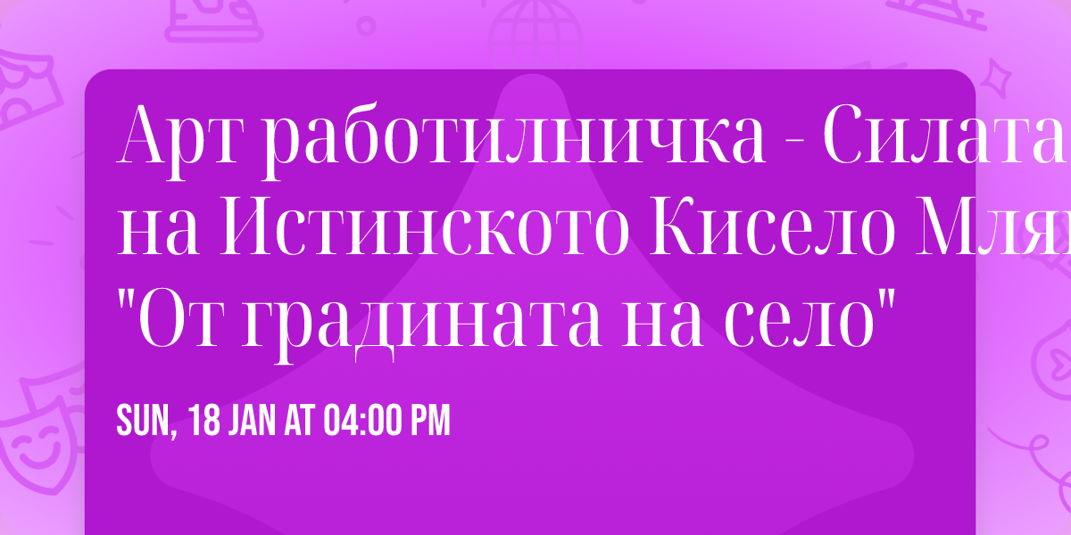 \ud83c\udf3f \u0410\u0440\u0442 \u0440\u0430\u0431\u043e\u0442\u0438\u043b\u043d\u0438\u0447\u043a\u0430 - \u0421\u0438\u043b\u0430\u0442\u0430 \u043d\u0430 \u0418\u0441\u0442\u0438\u043d\u0441\u043a\u043e\u0442\u043e \u041a\u0438\u0441\u0435\u043b\u043e \u041c\u043b\u044f\u043a\u043e \u0441 "\u041e\u0442 \u0433\u0440\u0430\u0434\u0438\u043d\u0430\u0442\u0430 \u043d\u0430 \u0441\u0435\u043b\u043e"