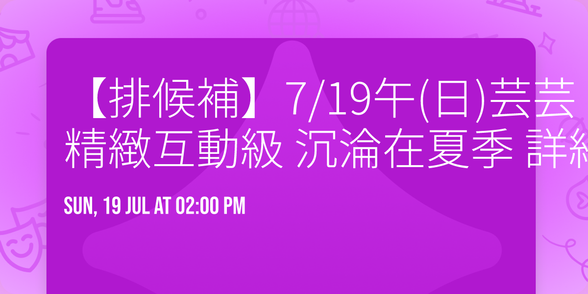 \ud83c\ude35\u3010\u6392\u5019\u88dc\u30117\/19\u5348(\u65e5)\u82b8\u82b8 \u2022 3300\/5\u4eba \u2022 \u7cbe\u7dfb\u4e92\u52d5\u7d1a \u6c89\u6dea\u5728\u590f\u5b63 \u8a73\u7d30\u8acb\u79c1\u8a0a \u3010\u5168\u679c\/@\\\u3011