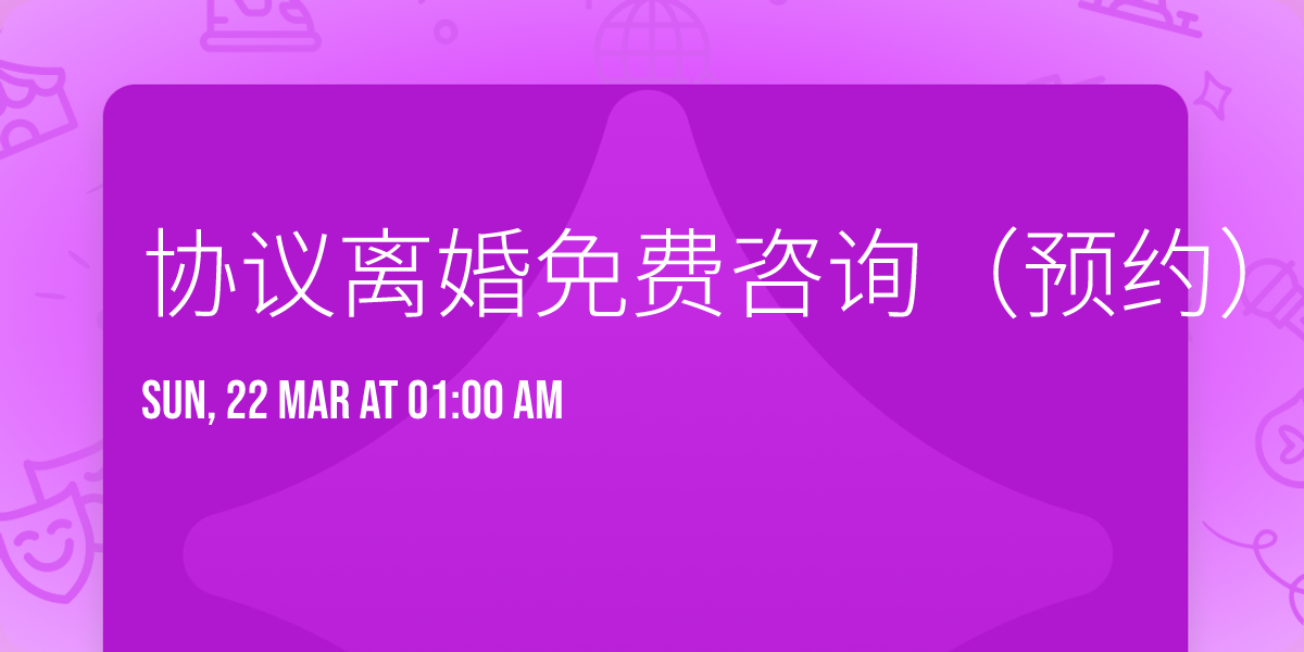 \u534f\u8bae\u79bb\u5a5a\u514d\u8d39\u54a8\u8be2\uff08\u9884\u7ea6\uff09