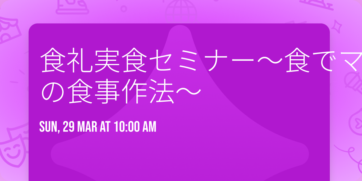 \u98df\u793c\u5b9f\u98df\u30bb\u30df\u30ca\u30fc\u301c\u98df\u3067\u30de\u30a4\u30f3\u30c9\u30d5\u30eb\u30cd\u30b9\u4f53\u9a13 \u7d30\u80de\u304c\u6b53\u3076\u4f8d\u306e\u98df\u4e8b\u4f5c\u6cd5\u301c