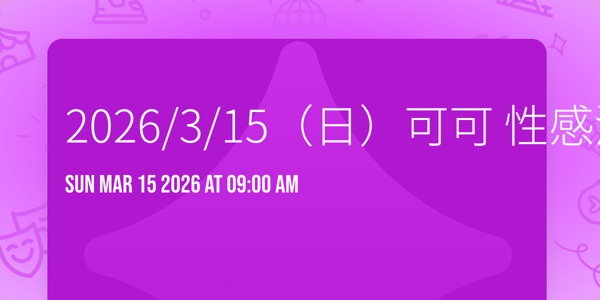 2026/3/15（日）可可 性感泳裝 棚拍 早場