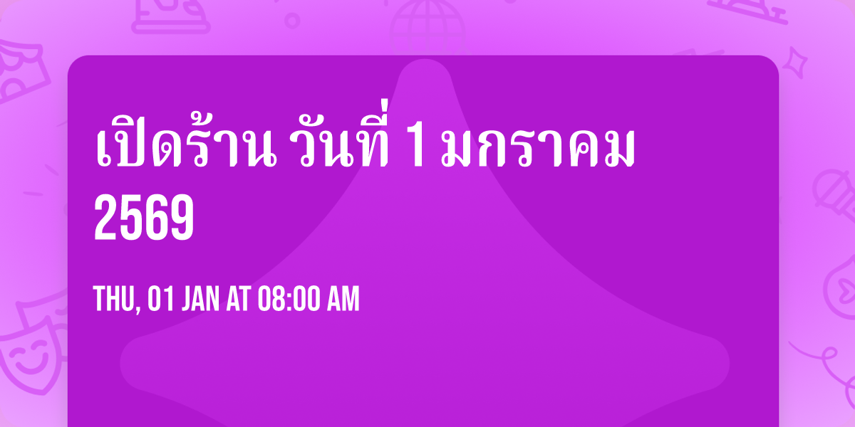 \u0e40\u0e1b\u0e34\u0e14\u0e23\u0e49\u0e32\u0e19 \u0e27\u0e31\u0e19\u0e17\u0e35\u0e48 1 \u0e21\u0e01\u0e23\u0e32\u0e04\u0e21 2569