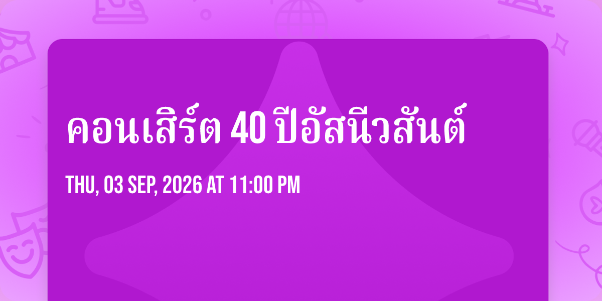 คอนเสิร์ต 40 ปีอัสนีวสันต์