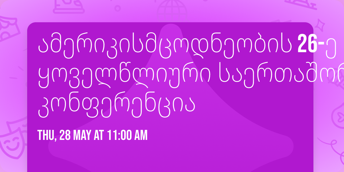 \u10d0\u10db\u10d4\u10e0\u10d8\u10d9\u10d8\u10e1\u10db\u10ea\u10dd\u10d3\u10dc\u10d4\u10dd\u10d1\u10d8\u10e1 26-\u10d4 \u10e7\u10dd\u10d5\u10d4\u10da\u10ec\u10da\u10d8\u10e3\u10e0\u10d8 \u10e1\u10d0\u10d4\u10e0\u10d7\u10d0\u10e8\u10dd\u10e0\u10d8\u10e1\u10dd \u10d9\u10dd\u10dc\u10e4\u10d4\u10e0\u10d4\u10dc\u10ea\u10d8\u10d0