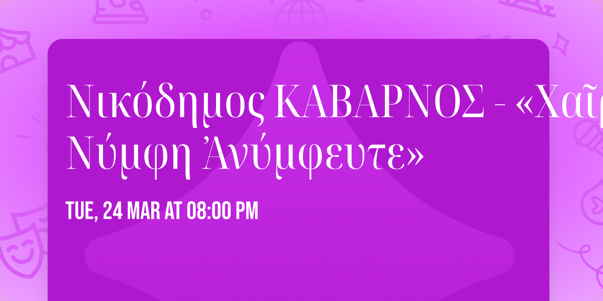 \u039d\u03b9\u03ba\u03cc\u03b4\u03b7\u03bc\u03bf\u03c2 \u039a\u0391\u0392\u0391\u03a1\u039d\u039f\u03a3 - \u00ab\u03a7\u03b1\u1fd6\u03c1\u03b5 \u039d\u03cd\u03bc\u03c6\u03b7 \u1f08\u03bd\u03cd\u03bc\u03c6\u03b5\u03c5\u03c4\u03b5\u00bb