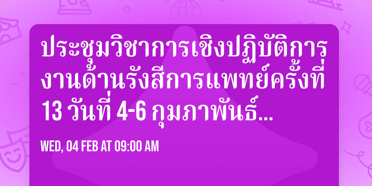 \u0e1b\u0e23\u0e30\u0e0a\u0e38\u0e21\u0e27\u0e34\u0e0a\u0e32\u0e01\u0e32\u0e23\u0e40\u0e0a\u0e34\u0e07\u0e1b\u0e0f\u0e34\u0e1a\u0e31\u0e15\u0e34\u0e01\u0e32\u0e23 \u0e07\u0e32\u0e19\u0e14\u0e49\u0e32\u0e19\u0e23\u0e31\u0e07\u0e2a\u0e35\u0e01\u0e32\u0e23\u0e41\u0e1e\u0e17\u0e22\u0e4c\u0e04\u0e23\u0e31\u0e49\u0e07\u0e17\u0e35\u0e48 13 \u0e27\u0e31\u0e19\u0e17\u0e35\u0e48 4-6 \u0e01\u0e38\u0e21\u0e20\u0e32\u0e1e\u0e31\u0e19\u0e18\u0e4c 2569