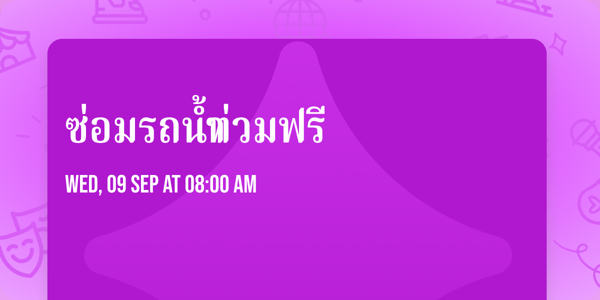 ซ่อมรถน้ำท่วมฟรี