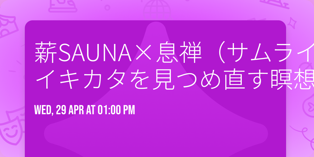 \u85aaSAUNA\u00d7\u606f\u7985\uff08\u30b5\u30e0\u30e9\u30a4\u30d6\u30ea\u30fc\u30b8\u30f3\u30b0\uff09\u300c\uff08\u606f\uff09\u30a4\u30ad\u30ab\u30bf\u3092\u898b\u3064\u3081\u76f4\u3059\u7791\u60f3SAUNA\u30ea\u30c8\u30ea\u30fc\u30c8\u300d