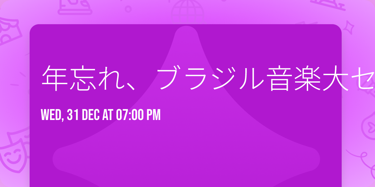 \u5e74\u5fd8\u308c\u3001\u30d6\u30e9\u30b8\u30eb\u97f3\u697d\u5927\u30bb\u30c3\u30b7\u30e7\u30f3\u5927\u4f1a2025