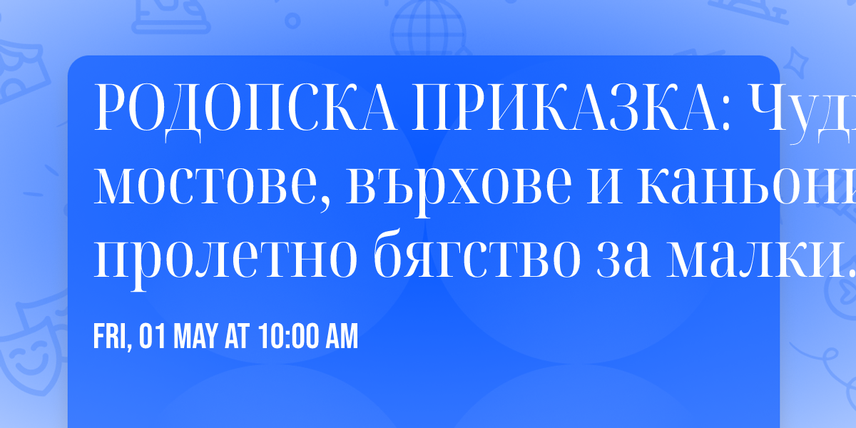 \ud83c\udf38\ud83c\udfd4\ufe0f \u0420\u041e\u0414\u041e\u041f\u0421\u041a\u0410 \u041f\u0420\u0418\u041a\u0410\u0417\u041a\u0410: \u0427\u0443\u0434\u043d\u0438 \u043c\u043e\u0441\u0442\u043e\u0432\u0435, \u0432\u044a\u0440\u0445\u043e\u0432\u0435 \u0438 \u043a\u0430\u043d\u044c\u043e\u043d\u0438 \u2013 \u043f\u0440\u043e\u043b\u0435\u0442\u043d\u043e \u0431\u044f\u0433\u0441\u0442\u0432\u043e \u0437\u0430 \u043c\u0430\u043b\u043a\u0438 \u0438 \u0433\u043e\u043b\u0435\u043c\u0438! \ud83c\udfd4\ufe0f