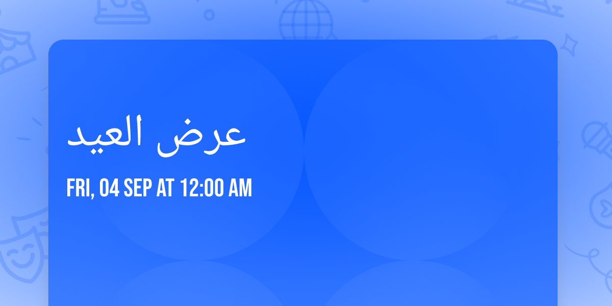 عرض العيد