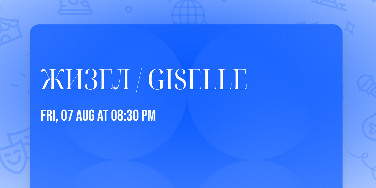 ЖИЗЕЛ / GISELLE