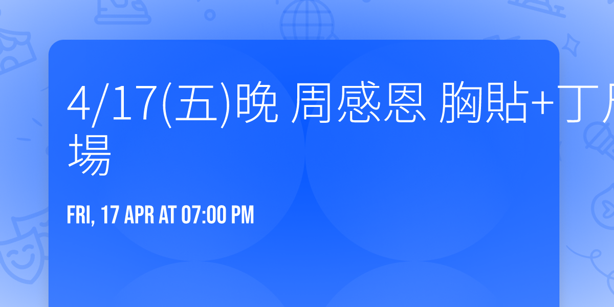 4\/17(\u4e94)\u665a \u5468\u611f\u6069 \u80f8\u8cbc+\u4e01\u5c3a\u5ea6\/\u7434\u4e03\u68da \u65e9\u9ce5\u512a\u60e0\u5834