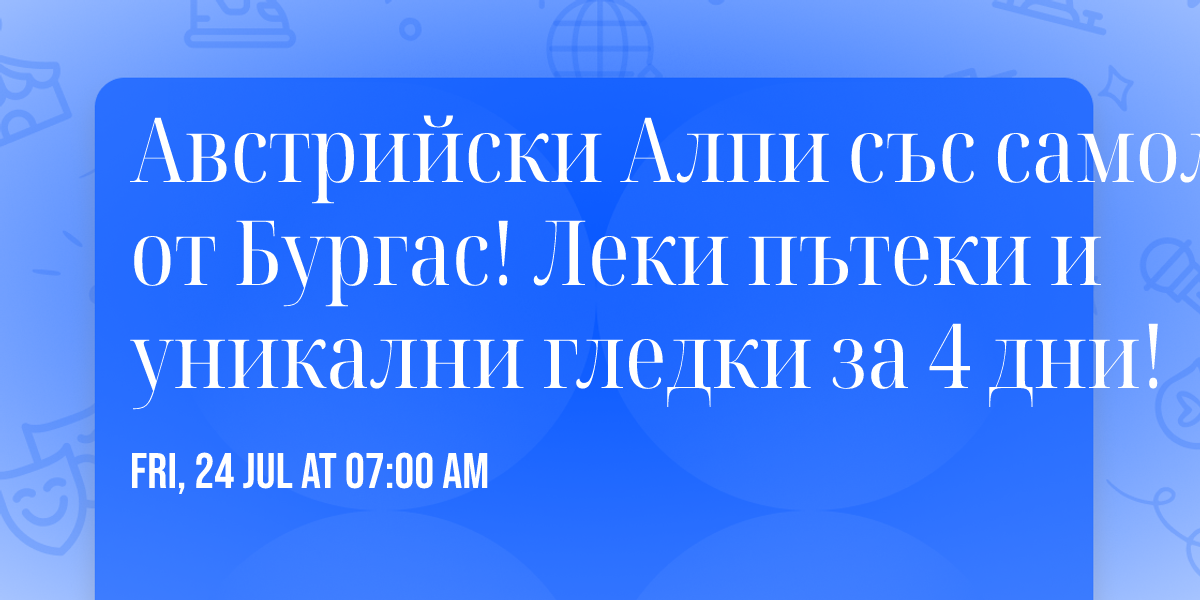 Австрийски Алпи със самолет от Бургас! Леки пътеки и уникални гледки за 4 дни!