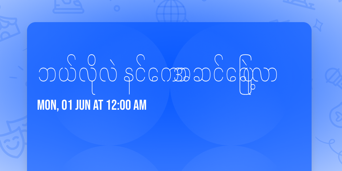 \u1018\u101a\u103a\u101c\u102d\u102f\u101c\u1032 \u1014\u1004\u103a\u1000\u1031\u102c \u1021\u1006\u1004\u103a\u1015\u103c\u1031\u101b\u1032\u1037\u101c\u102c