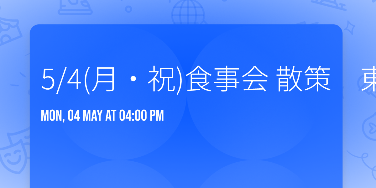 5\/4(\u6708\u30fb\u795d)\u98df\u4e8b\u4f1a \u6563\u7b56\u3000\u6771\u4eac\u30bf\u30ef\u30fc\n\n\n\n