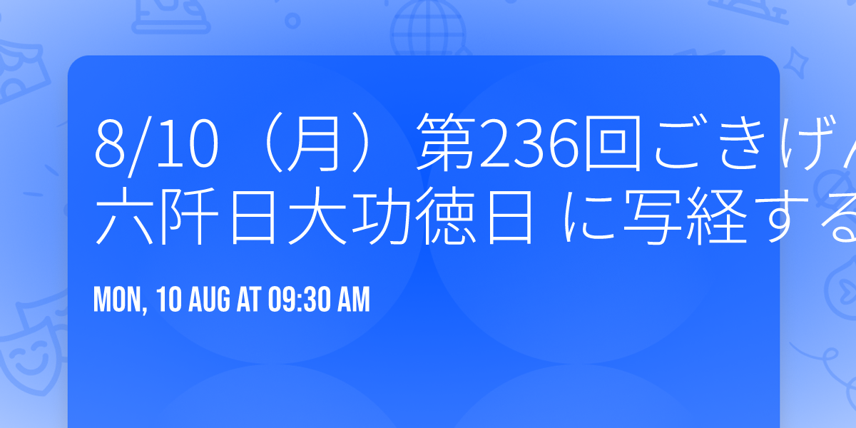 8/10（月）第236回ごきげんランチ会®︎ぱわすぽ　四萬六阡日大功徳日 に写経するランチ会　長谷寺