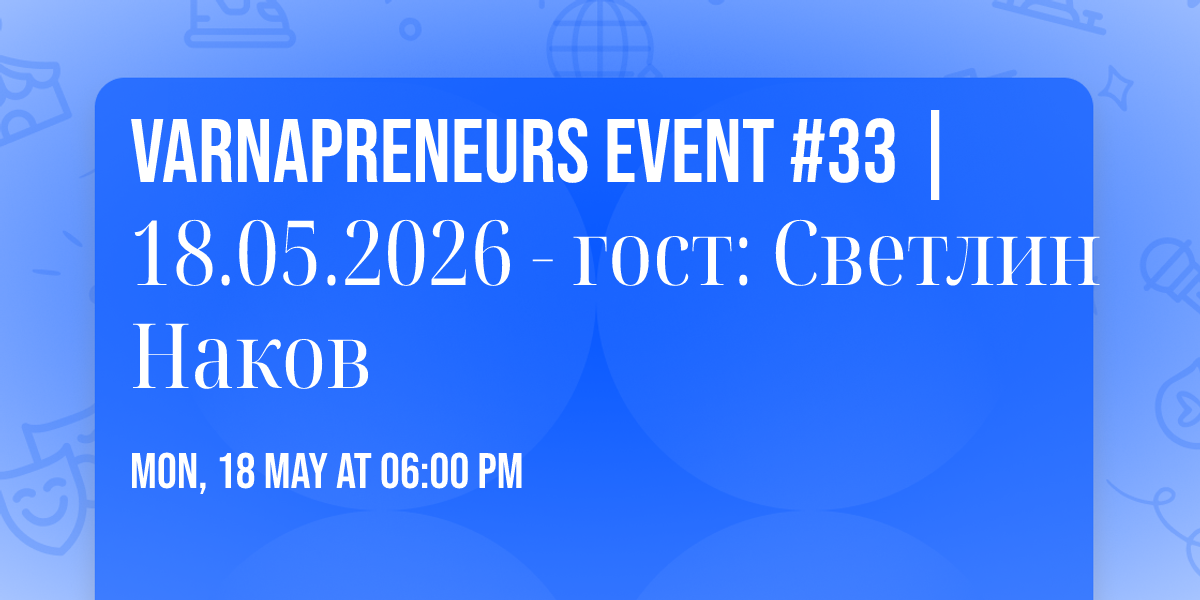 Varnapreneurs Event #33 | 18.05.2026 - \u0433\u043e\u0441\u0442: \u0421\u0432\u0435\u0442\u043b\u0438\u043d \u041d\u0430\u043a\u043e\u0432
