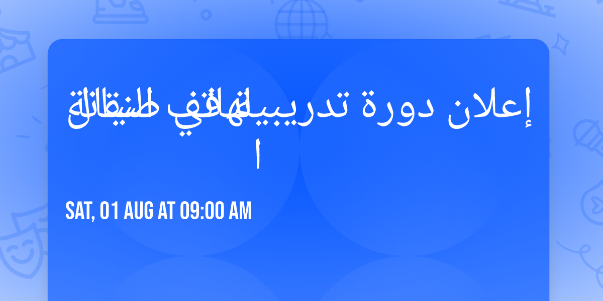 \u0625\u0639\u0644\u0627\u0646 \u062f\u0648\u0631\u0629 \u062a\u062f\u0631\u064a\u0628\u064a\u0629 \u0641\u064a \u0635\u064a\u0627\u0646\u0629 \u0627\u0644\u0647\u0627\u062a\u0641 \u0627\u0644\u0646\u0642\u0627\u0644