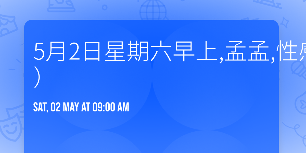 5\u67082\u65e5\u661f\u671f\u516d\u65e9\u4e0a,\u5b5f\u5b5f,\u6027\u611f\u6642\u88dd\u5916\u62cd\u3002\uff08\u672c\u5718\u5fc5\u958b\u5834\u5594\u3002\uff09