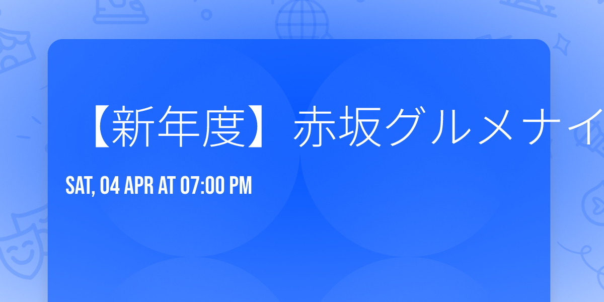 \u3010\u65b0\u5e74\u5ea6\u3011\u8d64\u5742\u30b0\u30eb\u30e1\u30ca\u30a4\u30c8