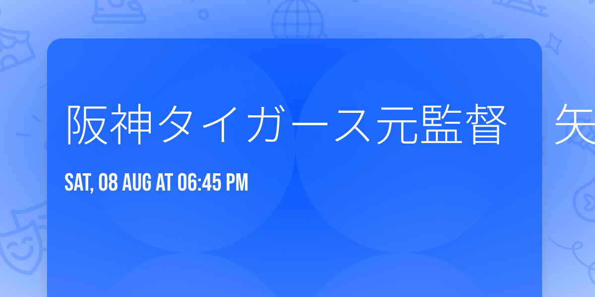 阪神タイガース元監督　矢野燿大氏　講演会