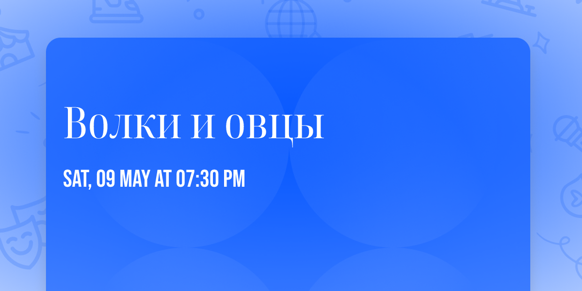 \u0412\u043e\u043b\u043a\u0438 \u0438 \u043e\u0432\u0446\u044b