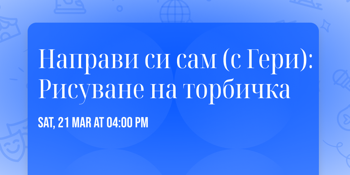 \u041d\u0430\u043f\u0440\u0430\u0432\u0438 \u0441\u0438 \u0441\u0430\u043c (\u0441 \u0413\u0435\u0440\u0438): \u0420\u0438\u0441\u0443\u0432\u0430\u043d\u0435 \u043d\u0430 \u0442\u043e\u0440\u0431\u0438\u0447\u043a\u0430