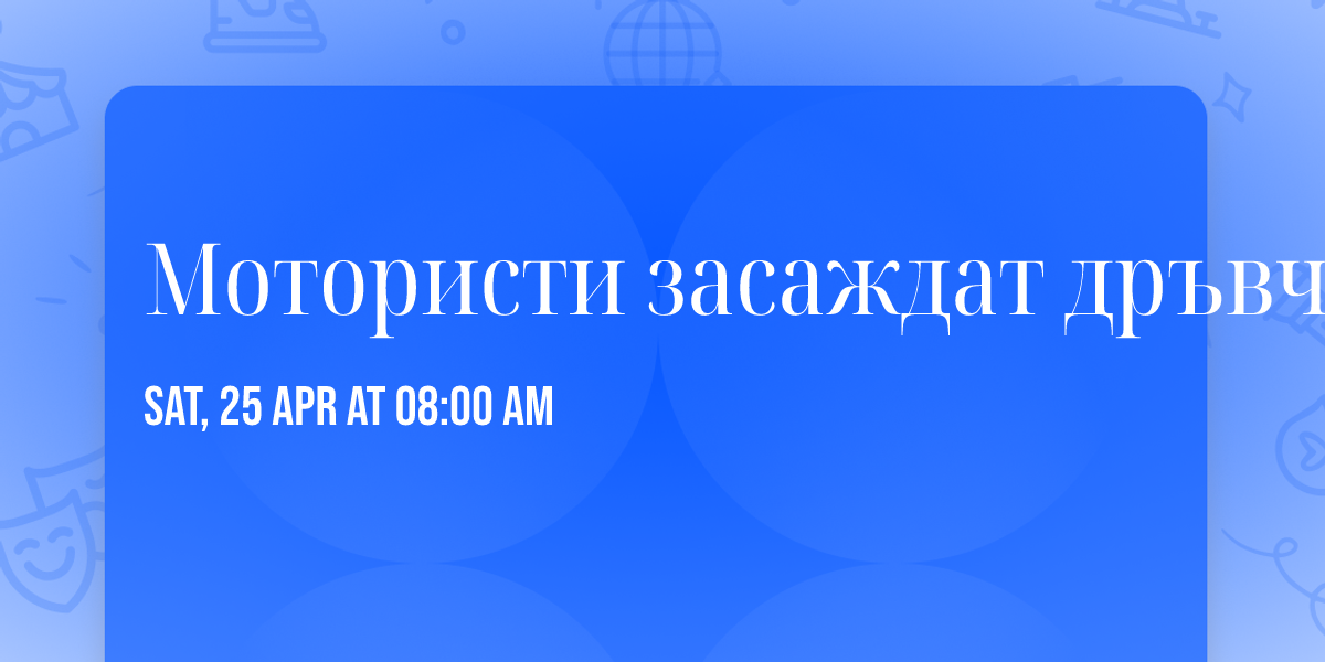 \u041c\u043e\u0442\u043e\u0440\u0438\u0441\u0442\u0438 \u0437\u0430\u0441\u0430\u0436\u0434\u0430\u0442 \u0434\u0440\u044a\u0432\u0447\u0435\u0442\u0430