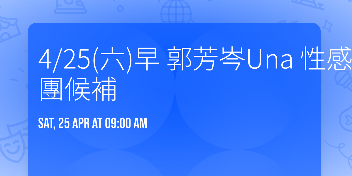 4\/25(\u516d)\u65e9 \u90ed\u82b3\u5c91Una \u6027\u611f\u6642\u88dd\/\u4e2d\u5c71\u7ad9\u5468\u908a \u6eff\u5718\u5019\u88dc