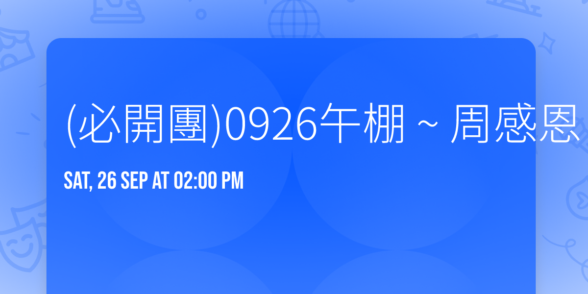 (\u5fc5\u958b\u5718)0926\u5348\u68da ~ \u5468\u611f\u6069 ~