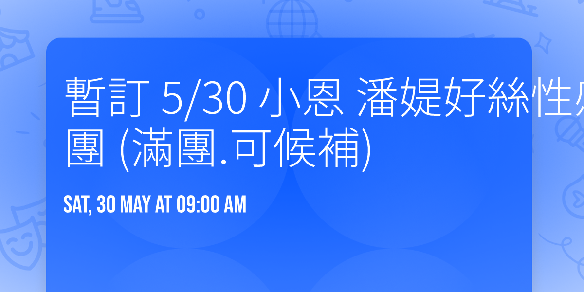 \u66ab\u8a02 5\/30 \u5c0f\u6069  \u6f58\u5a9e\u597d\u7d72\u6027\u611f\u6642\u88dd \u5ba4\u5167\u65e9\u5834 6\u4eba\u5718 (\u6eff\u5718.\u53ef\u5019\u88dc)