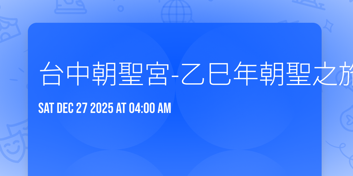 台中朝聖宮-乙巳年朝聖之旅「朝聖鎮瀾」