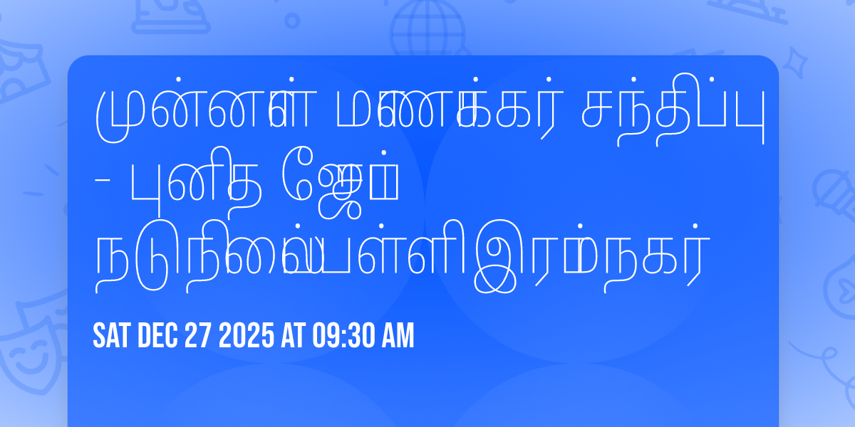 முன்னாள் மாணாக்கர் சந்திப்பு - புனித ஜோசப் நடுநிலைப்பள்ளி இராம்நகர்
