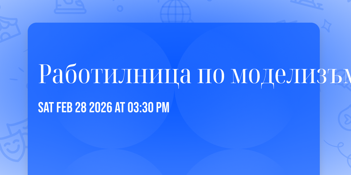 Работилница по моделизъм 