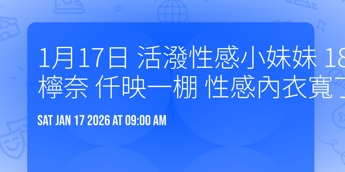 1月17日 活潑性感小妹妹 18禁成年青春肉體 絕世好屁 檸奈 仟映一棚 性感內衣寬丁 棚拍  缺1🈵
