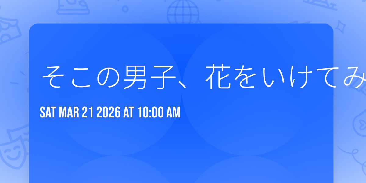 そこの男子、花をいけてみませんか